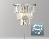 آباژور کنارسالنی کریستالی نگاه