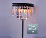 آباژور کنارسالنی کریستالی نگاه