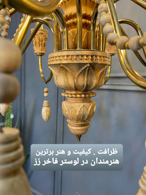 لوستر ۸ شعله چوبی منبت کاری مدل رز با چوب راش گرجستان