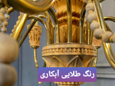 لوستر لاینر چوبی ۱۰ شعله پتینه کاری و منبت کاری شده مدل سپهر نگاه