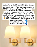 آباژور کنارسالنی شیددار استنددار نگاه