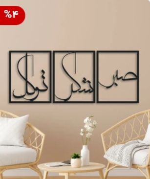 تابلو سه تیکه صبر شکر توکل