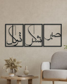 تابلو سه تیکه صبر شکر توکل