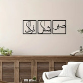 تابلو سه تیکه صبر شکر توکل