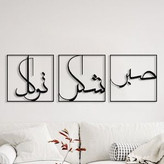 تابلو سه تیکه صبر شکر توکل