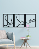 تابلو سه تیکه صبر شکر توکل