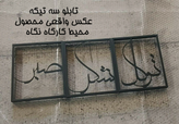 تابلو سه تیکه صبر شکر توکل