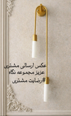 دیوار کوب مدرن دو شعله نگاه مدل ابشار